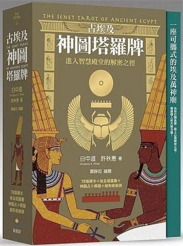 古埃及神圖塔羅牌：進入智慧殿堂的解密之徑（精美書盒＋78張牌卡＋塔羅占卜書＋神圖占卜棋盤＋絨布收納袋）(The Senet Tarot Of Ancient Egypt)