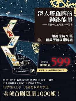 深入塔羅牌的神祕能量+萊德偉特78張手繪塔羅牌組