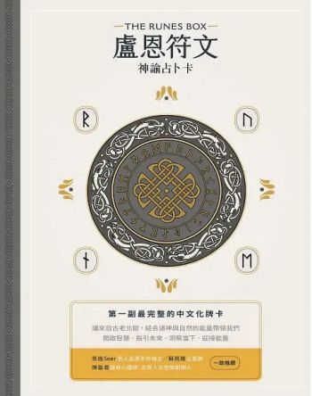 盧恩符文神諭占卜卡【第一副最完整中文化牌卡】(The Rune Box: Tools To Connect You To The Magic Of The Universe)