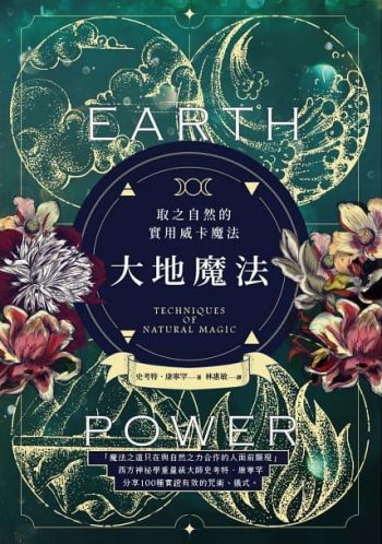 大地魔法：取之自然的實用威卡魔法 (Earth Power: Techniques Of Natural Magic)
