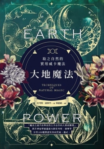 大地魔法：取之自然的實用威卡魔法 (Earth Power: Techniques Of Natural Magic)