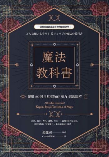 魔法教科書：運用600種日常事物的「魔力」實現願望 (どんな願いも叶う！鏡リョウジの魔法の教科書)