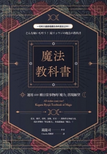 魔法教科書：運用600種日常事物的「魔力」實現願望 (どんな願いも叶う！鏡リョウジの魔法の教科書)