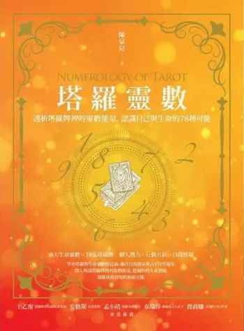 塔羅靈數：透析塔羅牌裡的靈數能量，認識自己與生命的78種可能 (Numerology Of Tarot)