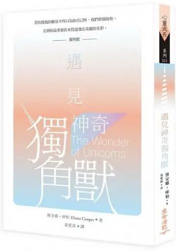 遇見神奇獨角獸（二版） (The Wonder Of Unicorns)