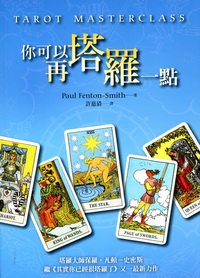 你可以再塔羅一點