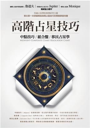 高階占星技巧：中點技巧、組合盤、移民占星學
