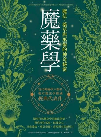 魔藥學：魔法、藥草與巫術的神奇秘密(Cunningham’s Encyclopedia Of Magical Herbs)
