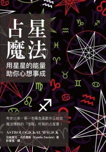 占星魔法：用星星的能量，助你心想事成 (Astrologickal Magick)