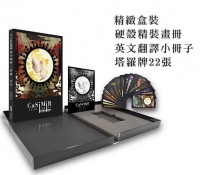 CaSiMiR同名畫冊：塔羅 浮生（精美盒裝＋精裝畫冊＋22張塔羅卡牌＋塔羅英譯小冊子） 