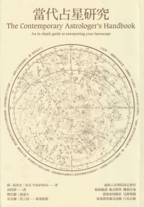 當代占星研究 (The Contemporary Astrologer，s Handbook－an In-Depth Guide To Interpreting Your Horoscope)
