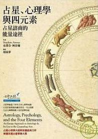 占星、心理學與四元素：占星諮商的能量途徑 (Astrology, Psychology And The Four Elements: An Energy Approach To Astrology &amp; Its Use In The Counseling Arts)