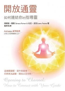 開放通靈：如何連結你的指導靈(二版) (Opening To Channel: How To Connect With Your Guide)