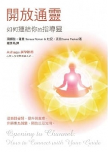 開放通靈：如何連結你的指導靈(二版) (Opening To Channel: How To Connect With Your Guide)