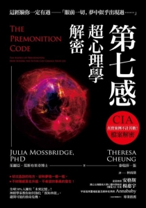 第七感超心理學解密：全球30%人擁有「未來記憶」！神經學家教你如何強化「預知本能」，避開可能的致命危機 (The Premonition Code: The Science Of Precognition, How Sensing The Future Can Change Your Life)