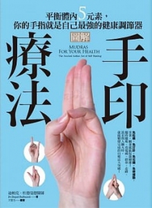 圖解手印療法：平衡體內5元素，你的手指就是自己最強的健康調節器 (Mudras For Your Health: The Ancient Indian Art Of Self Healing)