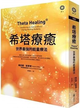 希塔療癒：世界最強的能量療法 (Theta Healing: Introducing An Extraordinary Energy Healing Modality)