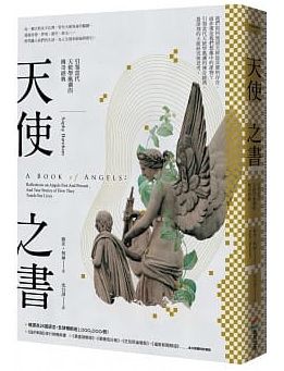 天使之書：引領當代天使學風潮的傳奇經典 (A Book Of Angels：reflections On Angels Past And Present ,and True Stories Of How They Touch Our Lives)