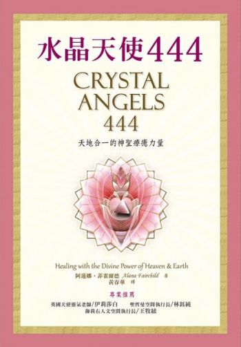 水晶天使444：天地合一的神聖療癒力量 (CRYSTAL ANGELS 444 Healing with the Divine Power of Heaven & Earth)