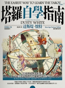 塔羅自學指南 (The Easiest Way To Learn The Tarot - Ever!!)