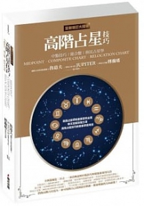 高階占星技巧（全新增訂大開本）：中點技巧、組合盤、移民占星學