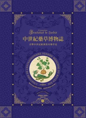 中世紀藥草博物誌 (L’énigmatique Tractatus De Herbis)