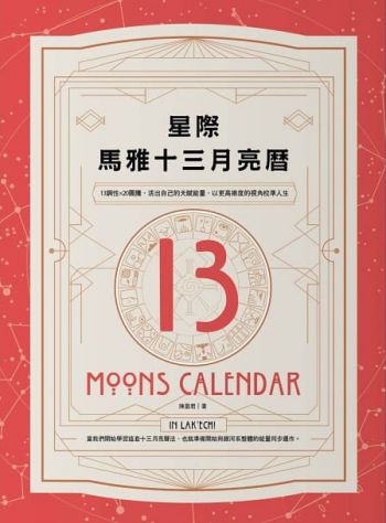星際馬雅十三月亮曆：13調性×20圖騰，活出自己的天賦能量，以更高維度的視角校準人生