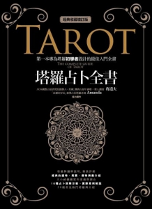 塔羅占卜全書﹝經典收藏增訂版﹞ (The Complete Guide Of Tarot)