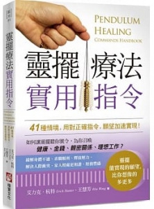 靈擺療法實用指令：41種情境，用對正確指令，願望加速實現！