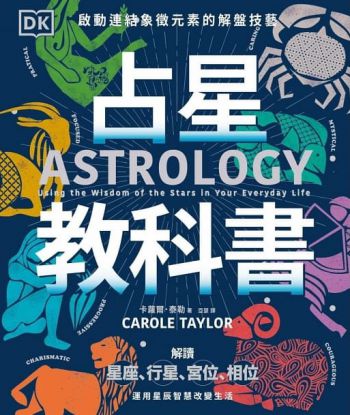 占星教科書：英國占星學院教務長主筆、dk製作，啟動連結象徵元素的解盤技藝 (Astrology: Using The Wisdom Of The Stars In Your Everyday Life)