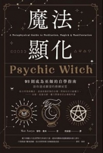 魔法顯化：93則成為巫師的自學指南 (Psychic Witch)