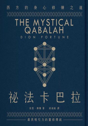 祕法卡巴拉：西方的身心修煉之道 (The Mystical Qabalah)