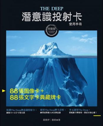 The Deep潛意識投射卡使用手冊（附176張典藏完整牌卡及卡牌盒+卡牌束口袋）