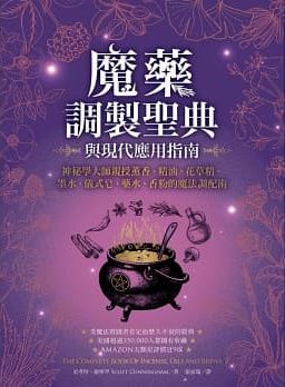 魔藥調製聖典與現代應用指南：神秘學大師親授薰香、精油、花草精、墨水、儀式皂、藥水、香粉的魔法調配術 (The Complete Book Of Incense, Oils And Brews)