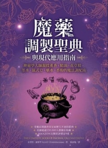 魔藥調製聖典與現代應用指南：神秘學大師親授薰香、精油、花草精、墨水、儀式皂、藥水、香粉的魔法調配術 (The Complete Book Of Incense, Oils And Brews)