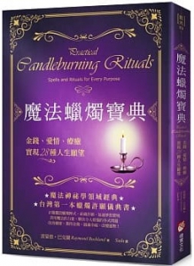魔法蠟燭寶典：金錢、愛情、療癒，實現28種人生願望 (Practical Candleburning Rituals: Spells And Rituals For Every Purpose)