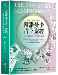 雷諾曼卡占卜聖經：36張牌義全方位實戰練習 (The Essential Lenormand: Your Guide To Precise &amp; Practical Fortunetelling)