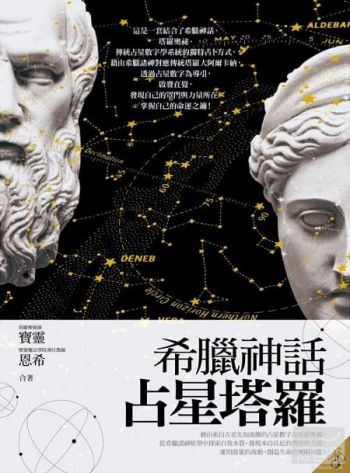 希臘神話占星塔羅