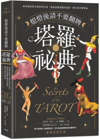 熄燈後請不要翻牌 塔羅祕典：從神話與女神信仰出發，重新認識塔羅的起源、歷史和符號學【經典全新中譯】 (The Secrets Of The Tarot: Origins, History, And Symbolism)