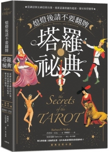熄燈後請不要翻牌 塔羅秘典：從神話與女神信仰出發，重新認識塔羅的起源、歷史和符號學【經典全新中譯】 (The Secrets Of The Tarot: Origins, History, And Symbolism)