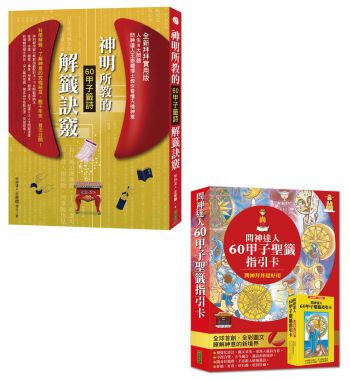 神明所教的60甲子籤詩解籤訣竅＋問神達人60甲子聖籤指引卡（收縮套書）