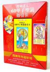 神明所教的60甲子籤詩解籤訣竅＋問神達人60甲子聖籤指引卡（收縮套書）
