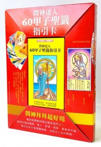 神明所教的60甲子籤詩解籤訣竅＋問神達人60甲子聖籤指引卡（收縮套書）