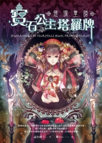 璀璨童話：寶石公主塔羅牌 (Jewelrincess of Fairytale: Jewel Princess Tarot)