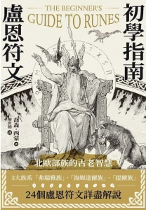 盧恩符文初學指南 (The Beginner’s Guide To Runes: Divination And Magic With The Elder Futhark Runes)