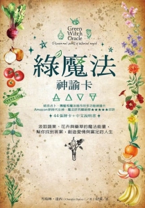 綠魔法神諭卡：汲取蔬果、花卉與藥草的魔法能量，幫你找到答案，創造愛情與富足的人生 (Green Witch Oracle: Discover real secrets of botanical magick)