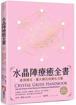 水晶陣療癒全書：使用陣式，擴大礦石的顯化力量（隨附：43種常用礦石介紹） (Crystal Grids Handbook: Use The Power Of The Stones For Healing And Manifestation)