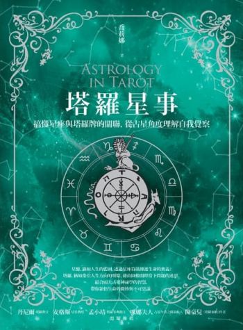 塔羅星事：搞懂星座與塔羅牌的關聯，從占星角度理解自我覺察 (Astrology In Tarot)