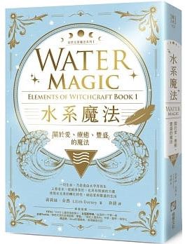 水系魔法【自然元素魔法系列1】：關於愛、療癒、豐盛的魔法 (Water Magic: Elements Of Witchcraft Book 1)