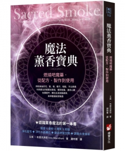 魔法薰香寶典：燃燒吧魔藥，從配方、製作到使用 (Sacred Smoke: Clear Away Negative Energies And Purify Body, Mind, And Spirit)